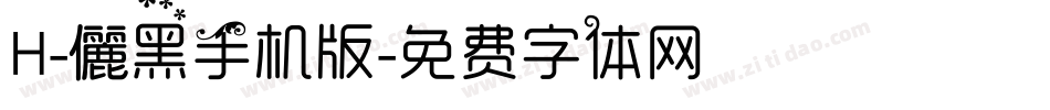 H-儷黑手机版字体转换