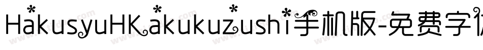 HakusyuHKakukuzushi手机版字体转换