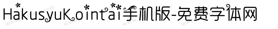 HakusyuKointai手机版字体转换