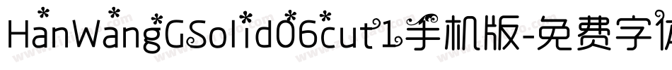 HanWangGSolid06cut1手机版字体转换