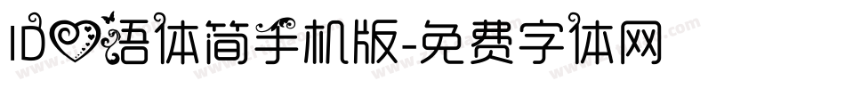 ID心语体简手机版字体转换