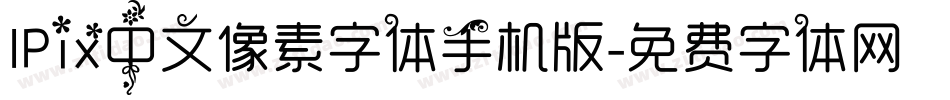 IPix中文像素字体手机版字体转换