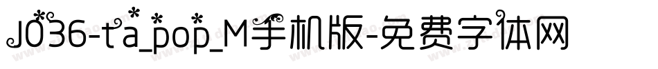 J036-ta_pop_M手机版字体转换