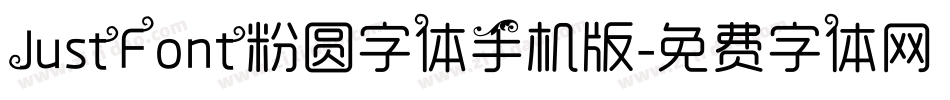 JustFont粉圆字体手机版字体转换