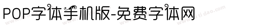 POP字体手机版字体转换