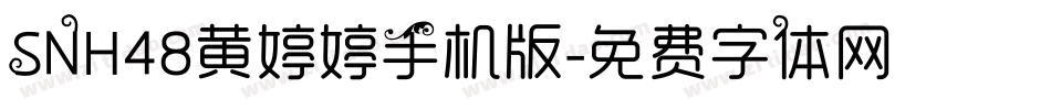 SNH48黄婷婷手机版字体转换