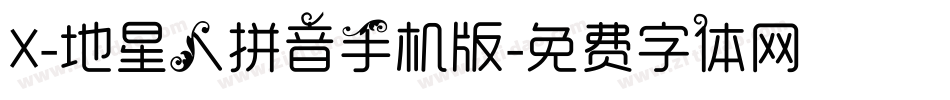 X-地星人拼音手机版字体转换