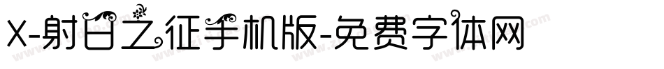 X-射日之征手机版字体转换