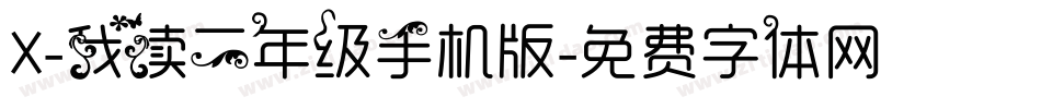 X-我读二年级手机版字体转换