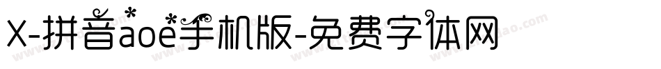 X-拼音aoe手机版字体转换