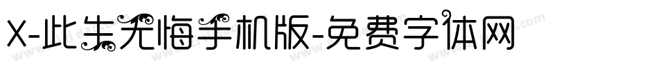 X-此生无悔手机版字体转换