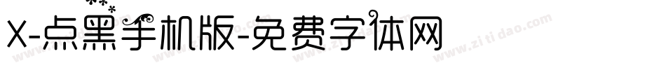 X-点黑手机版字体转换