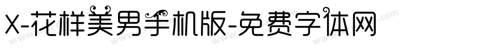 X-花样美男手机版字体转换