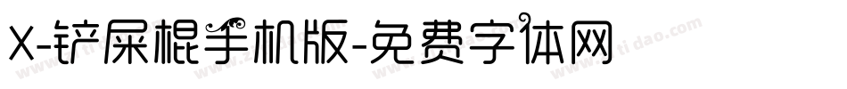 X-铲屎棍手机版字体转换