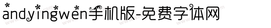 andyingwen手机版字体转换