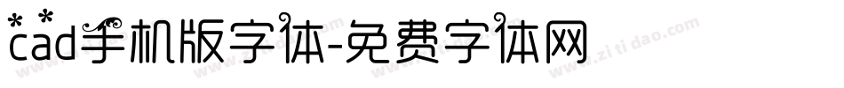 cad手机版字体字体转换