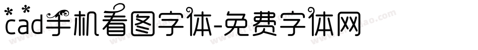 cad手机看图字体字体转换