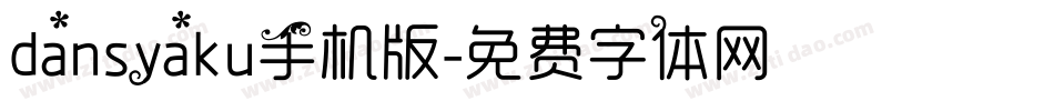 dansyaku手机版字体转换