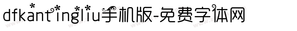dfkantingliu手机版字体转换