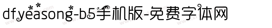 dfyeasong-b5手机版字体转换