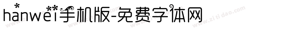 hanwei手机版字体转换