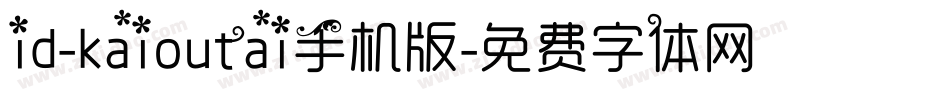 id-kaioutai手机版字体转换