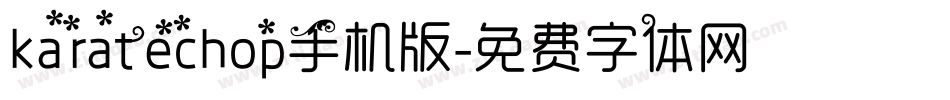 karatechop手机版字体转换