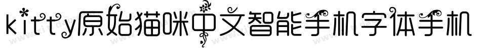 kitty原始猫咪中文智能手机字体手机版字体转换