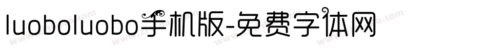 luoboluobo手机版字体转换