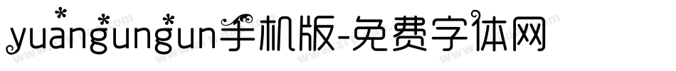 yuangungun手机版字体转换