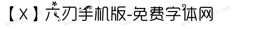 【X】六刃手机版字体转换