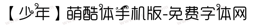 【少年】萌酷体手机版字体转换