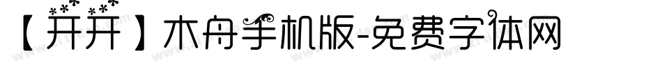 【开开】木舟手机版字体转换