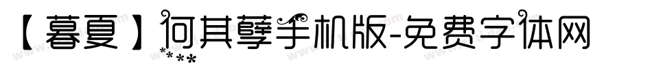 【暮夏】何其孽手机版字体转换