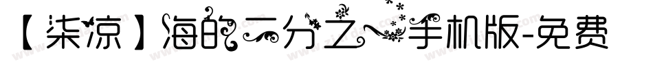 【柒凉】海的二分之一手机版字体转换