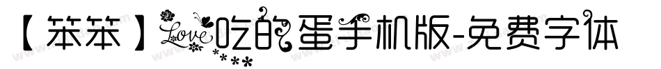 【笨笨】爱吃的蛋手机版字体转换
