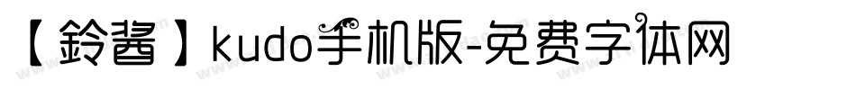 【鈴酱】kudo手机版字体转换