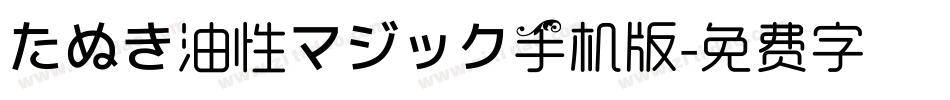 たぬき油性マジック手机版字体转换