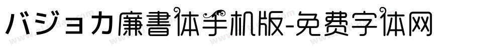 バジョカ廉書体手机版字体转换