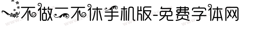 一不做二不休手机版字体转换