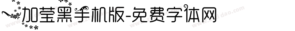 一加莹黑手机版字体转换