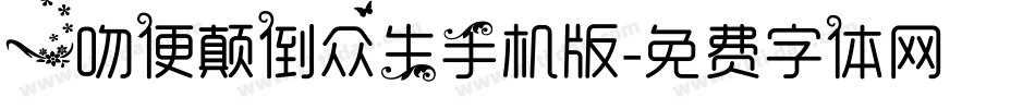 一吻便颠倒众生手机版字体转换