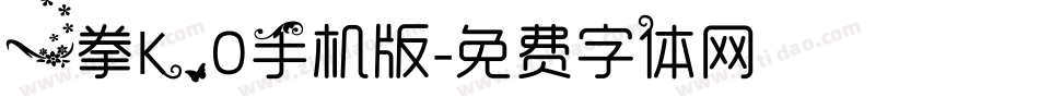 一拳K.O手机版字体转换