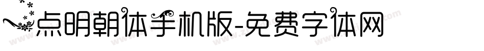 一点明朝体手机版字体转换