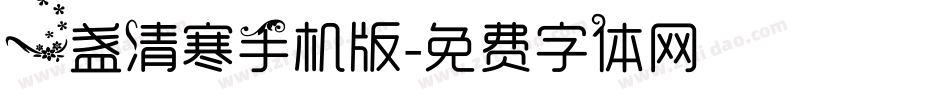 一盏清寒手机版字体转换