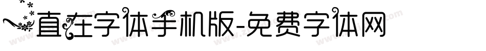 一直在字体手机版字体转换
