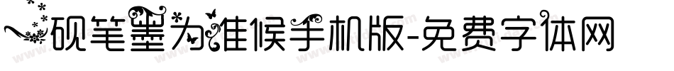 一砚笔墨为谁候手机版字体转换