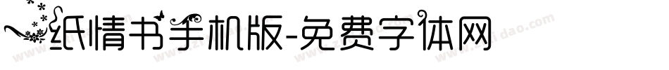 一纸情书手机版字体转换
