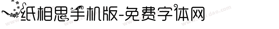 一纸相思手机版字体转换