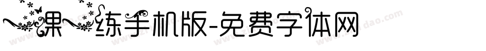 一课一练手机版字体转换